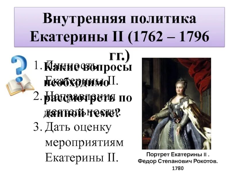 Внутренняя политика Екатерины II (1762–1796).. Внутренняя политика Екатерины 2 кратко таблица.