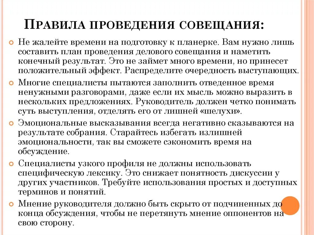 Как руководителю проводить собрания. Правила проведения совещаний. Порядок ведения совещания. Регламент проведения совещаний. Правила подготовки и проведения совещания.