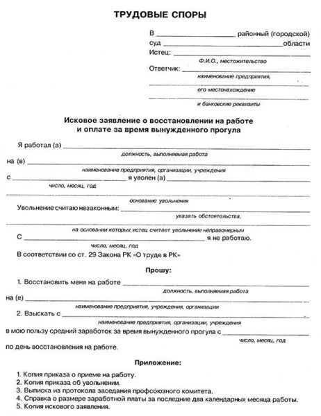 Составление искового заявления о восстановлении на работе. Исковое заявление о восстановлении на работе пример. Составить исковое заявление о восстановлении на работе. Исковое заявление в суд о восстановлении на работе.