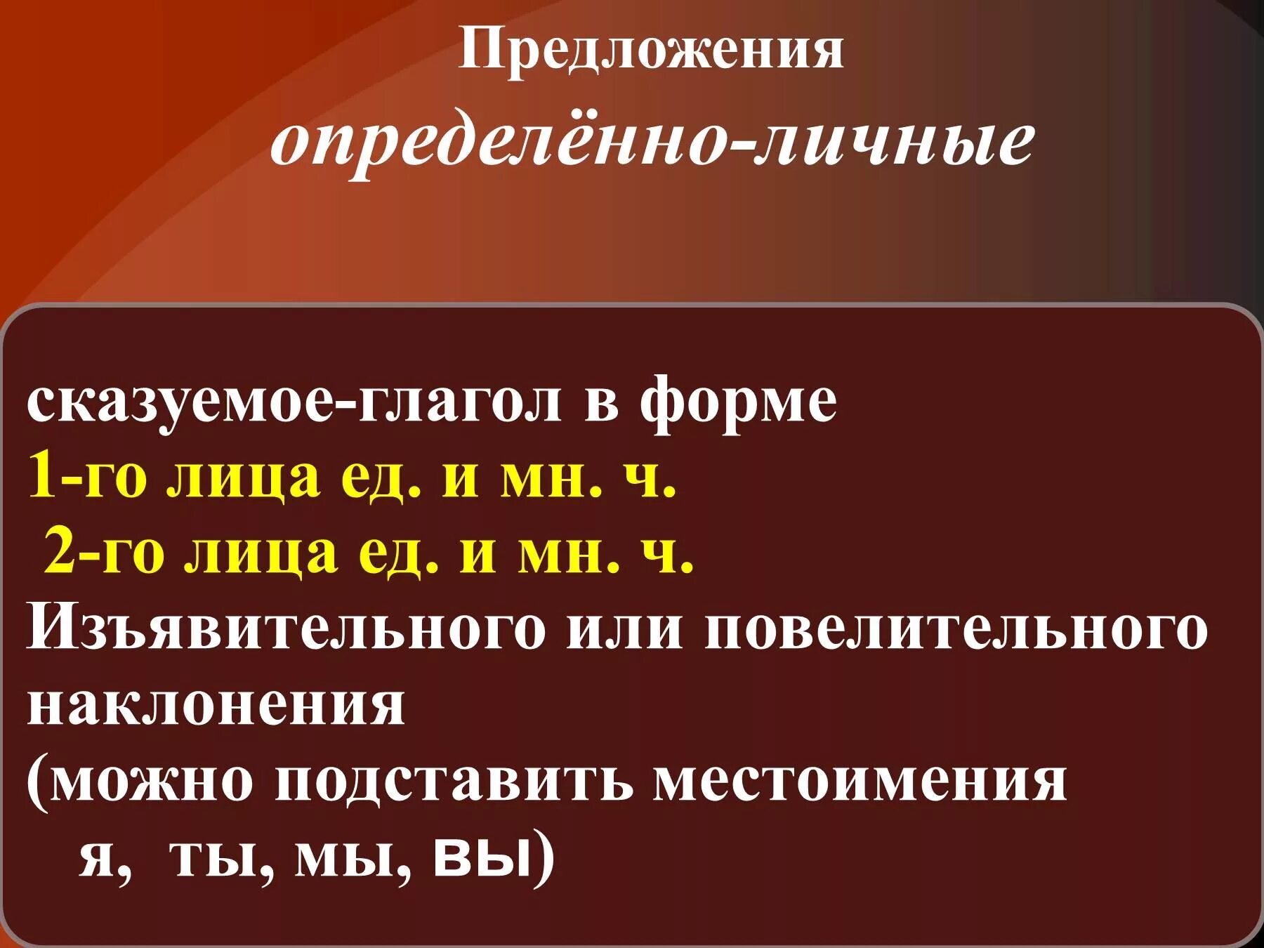 Не хочешь определенно личное. Определенно личные предложения. определенно личныеghtlkj;tybz. определённо-личные предложения 8 класс. определённо-личное предложение это.