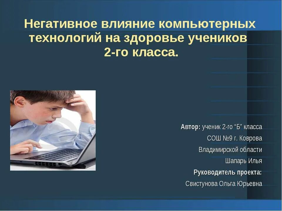 Книга плохое влияние. Влияние компьютера на здоровье человека. Негативное воздействие компьютера. Негативное воздействие компьютера на здоровье человека. Влияние компьютера на здоровье школьника.