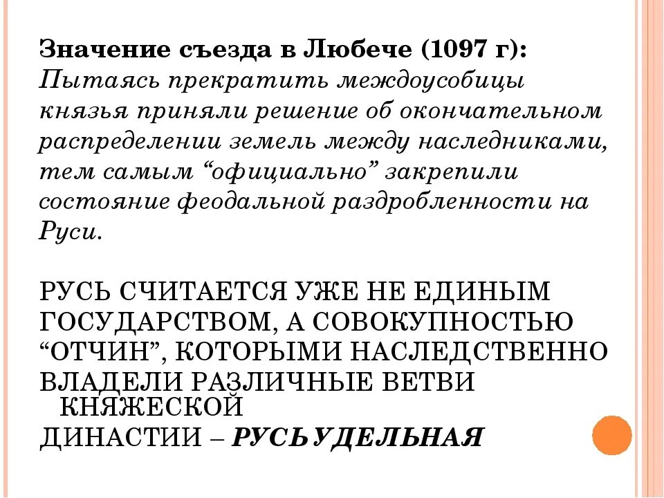 Каким решением пришли князья. Значение съезда князей в Любече в 1097 году. Значение съезда князей в Любече. Причины Любечского съезда князей в 1097. Любече 1097 год.