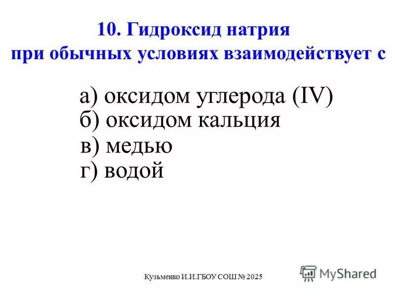 С какими веществами реагирует гидроксид натрия. Получение муравьиной кислоты из формиата натрия. 4 взаимодействие углекислого газа с гидроксидом натрия. Взаимодействие натрия с углекислым газом. Раствор гидроксида железа 2.