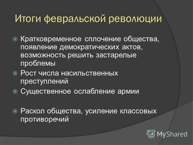 Главные итоги февральской революции 1917. Итоги Февральской революции 1917. Перечислите основные итоги Февральской революции.