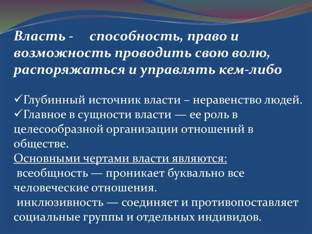 Власть это способность и возможность. Право возможность и способность. Власть способность и возможность управлять кем либо. Политическая власть способность и возможность отдельного индивида.