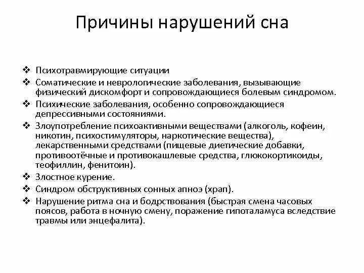 Нарушение сна характерно для поражения. Причины нарушения сна. Предупреждение нарушений сна. Структура нарушения сна.