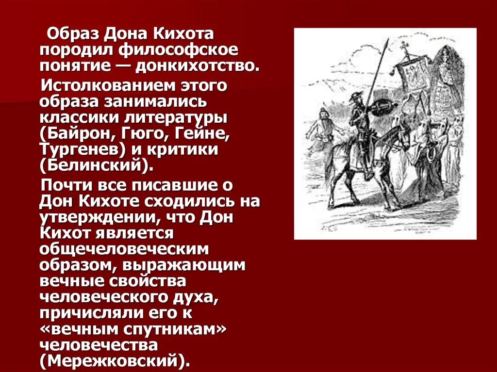 Образ Дон Кихота. Дон Кихот вечные образы в искусстве. Образ Дон Кихота в романе. Образ Дон Кихота в романе Сервантеса. Дон кихот тургенев