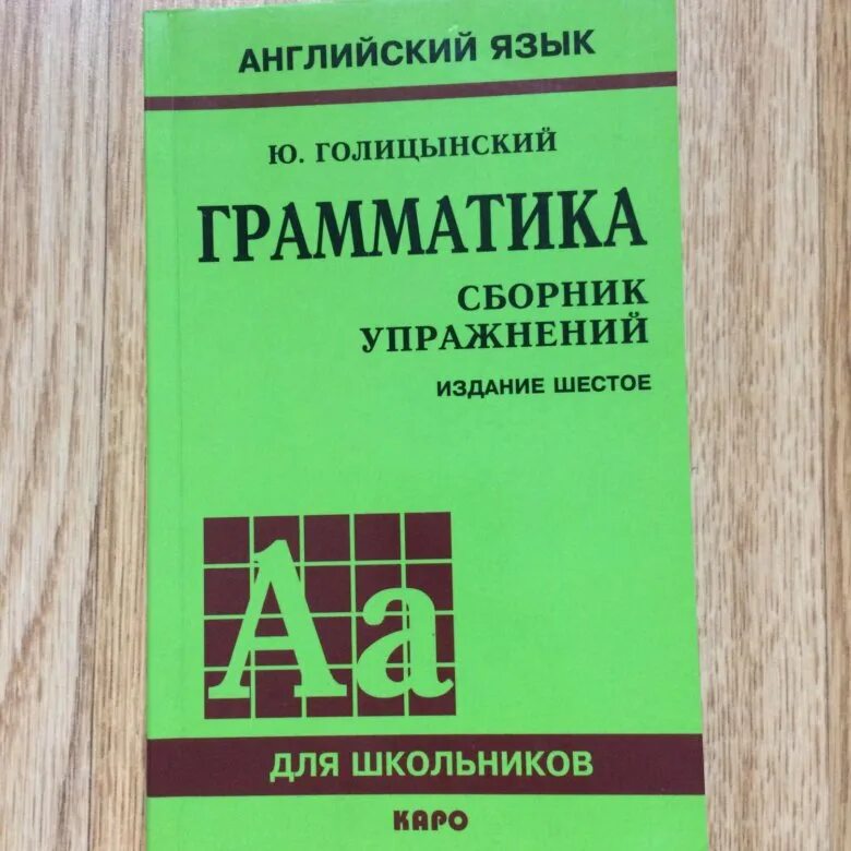 Грамматика английская голицынский ю б. Голицынский грамматика. Грамматика английского языка упражнения Голицынский. Голицынский грамматика сборник упражнений. Голицынский грамматика сборник упражнений издание 6.