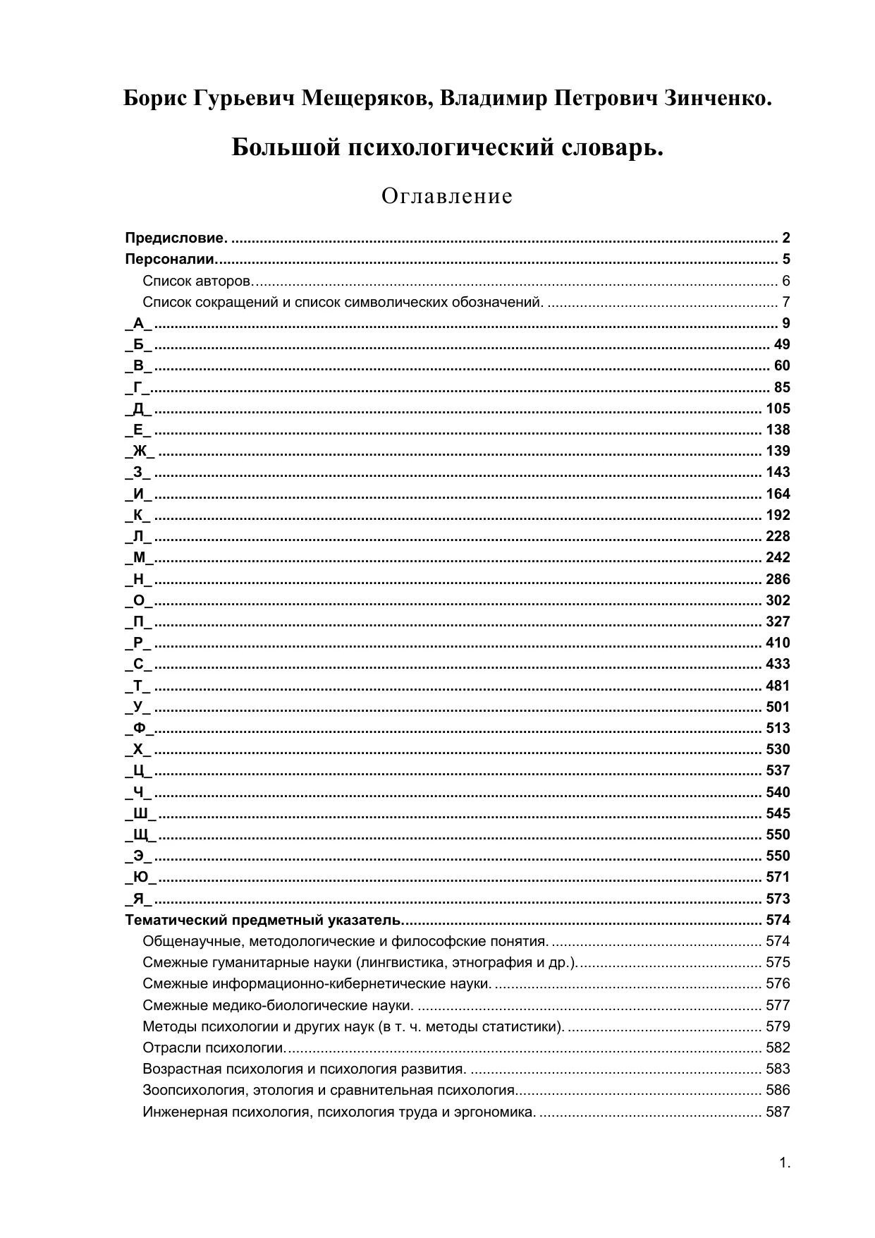 Большой психологический словарь Мещеряков б.г Зинченко в.п 2008. Большой психологический словарь Мещеряков Зинченко. Мещеряков б., Зинченко в. большой психологический словарь. Большой психологический словарь. Б г мещеряков словарь