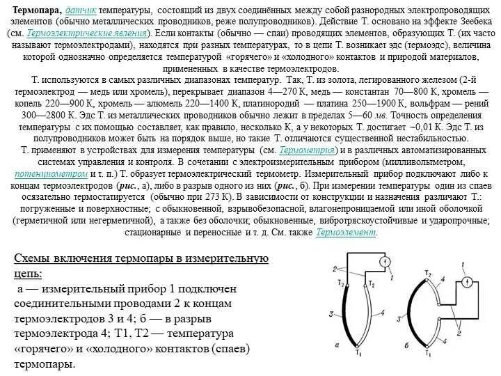 Почему термопару можно использовать для измерения гораздо. Измерение термопарой схема. Термоэлектрический прибор схема. Схема термопары с измерительным приборам. Схема включения термопары для измерения температуры.