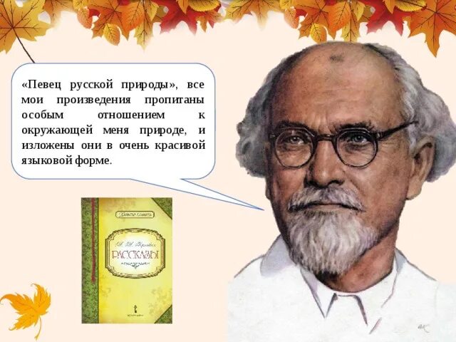 Певец русской природы. М.пришвин- певец русской природы. Борь певец русской природы. Певец русской природы текст. Пришвин певец русской природы 4 класс