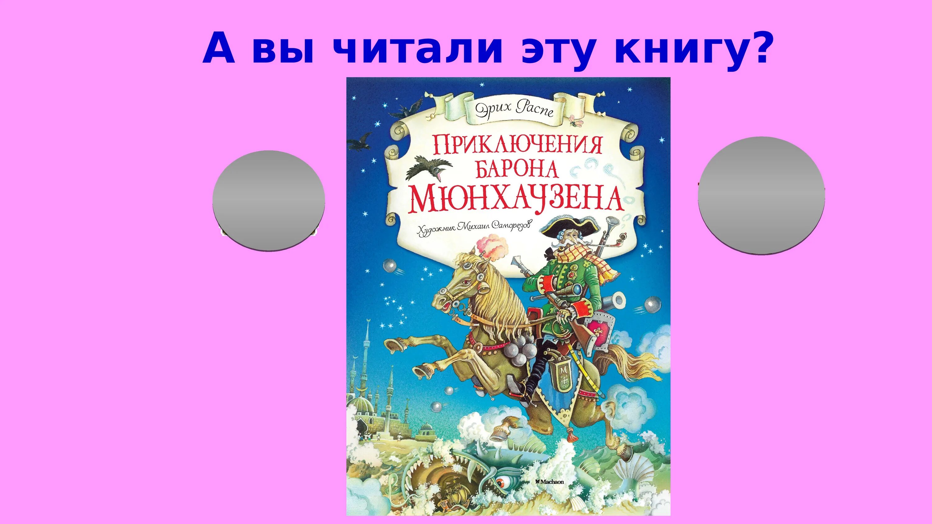 Распэ э приключения барона Мюнхаузена. Приключения барона Мюнхаузена книга. Приключения Мюнхаузена краткое содержание. Презентация книги приключения барона Мюнхаузена. Приключение мюнхаузена читательский дневник