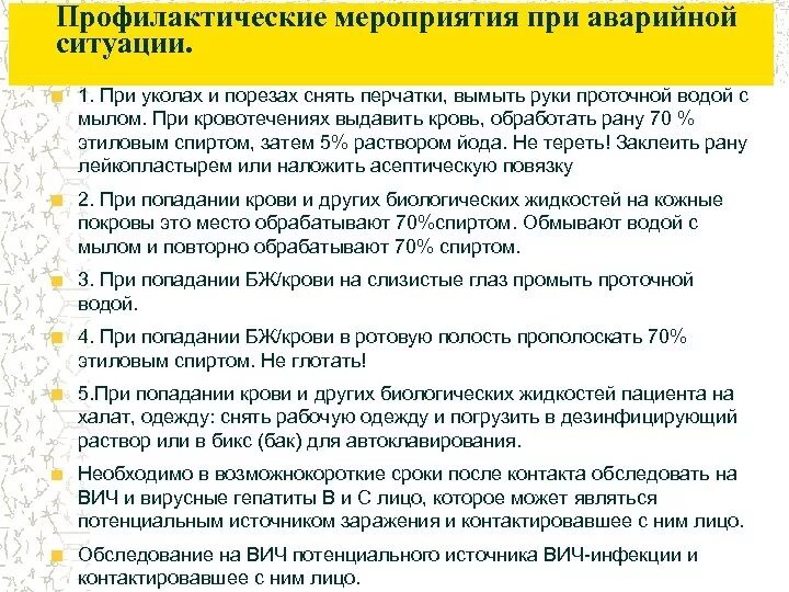 Укололась вич. Профилактические мероприятия при уколах и порезах. Профилактика мероприятий при уколах и порезах. Профилактических при уколах и порезах профилактические мероприятия. Действия при уколе инфицированной иглой.