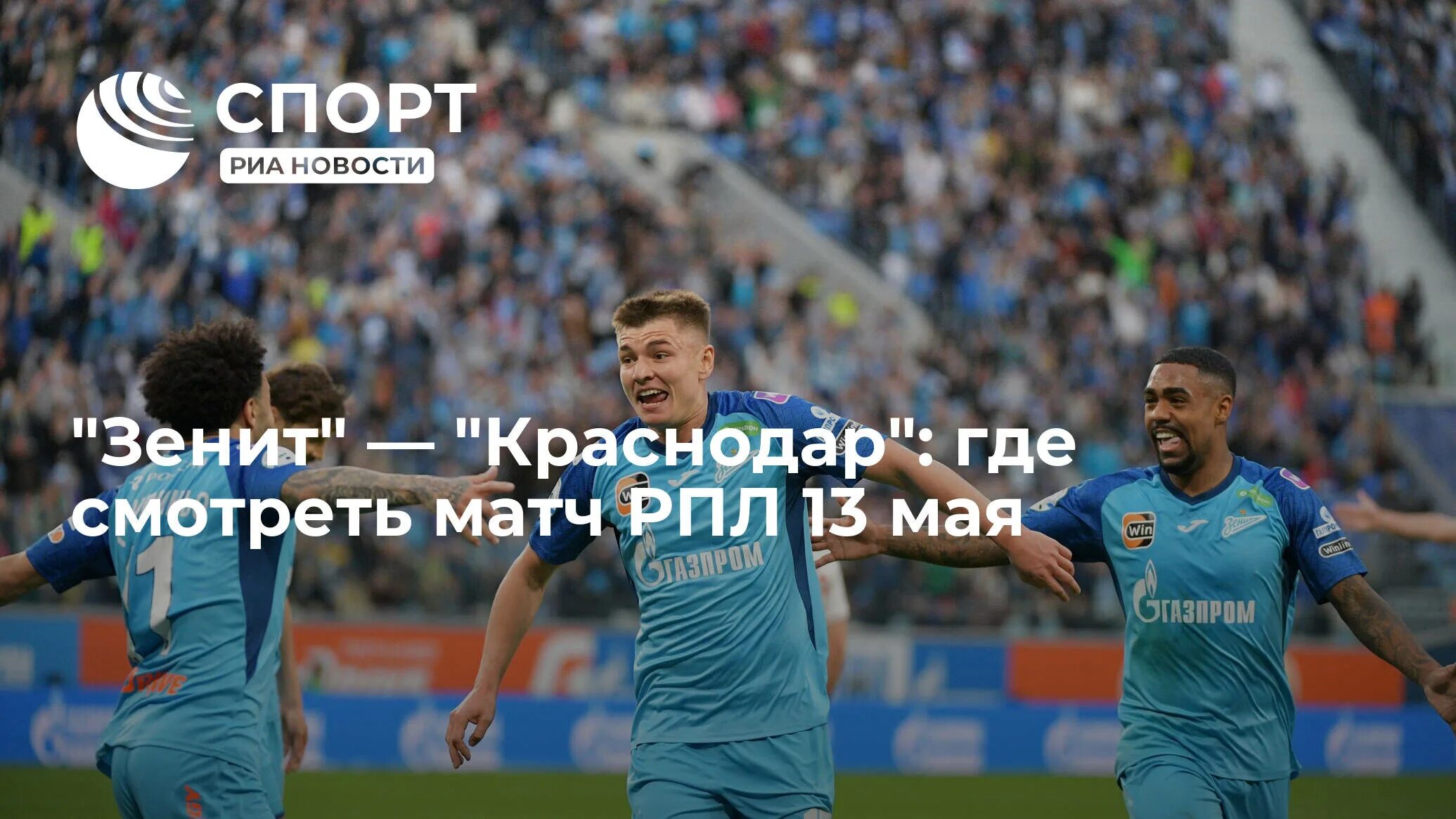 Зенит Краснодар. Зенит Краснодар 13 мая. Матч Зенит Краснодар 13 мая. Зенит Краснодар фото с матча. Матч зенит краснодар билеты