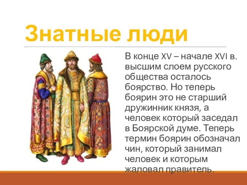 Знатные люди российского государства в 15 веке бояре. Человек в российском государстве во 2 половине 15 века. Знатные люди российского государства. Знатные люди в русском государстве.