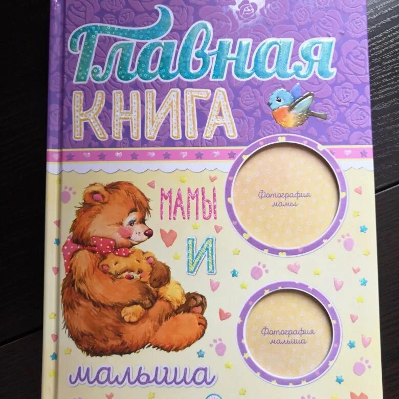 А. Будь моей мамой книга. Главная книга мамы. Книга для мамы фадеева. Самая важная российская книга мамы.