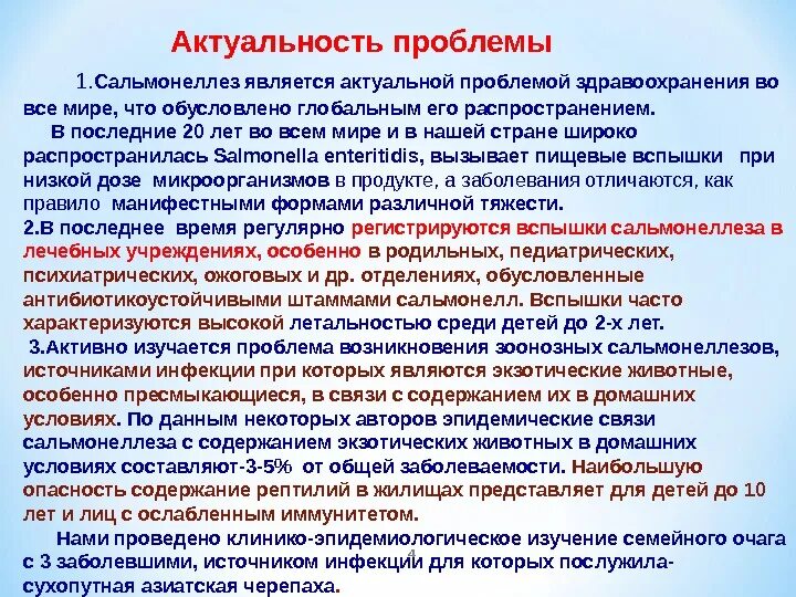 Сальмонеллез актуальность проблемы. Распространенность сальмонеллеза. Сальмонеллез вывод. Заключение сальмонеллез. Изменяются ли продукты при сальмонеллезе