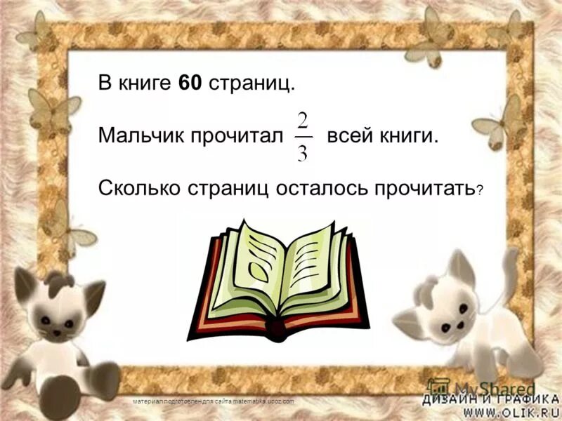 в книге 60 страниц. сколько страниц в книге задача. прочитано сто страниц книги. книга 150 страниц. толщина страницы книги.