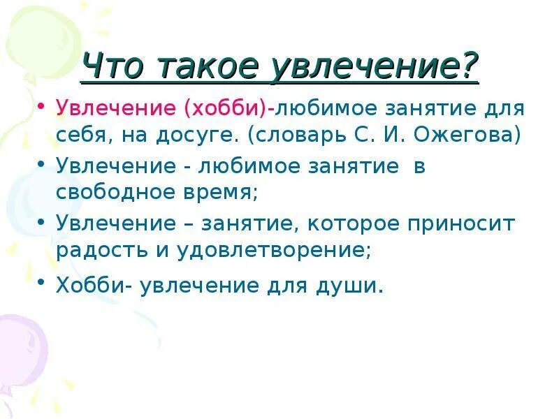 Слова хобби. Презентация на тему моё хобби. Стих про хобби. Что такое увлечение определение. Хобби это определение.