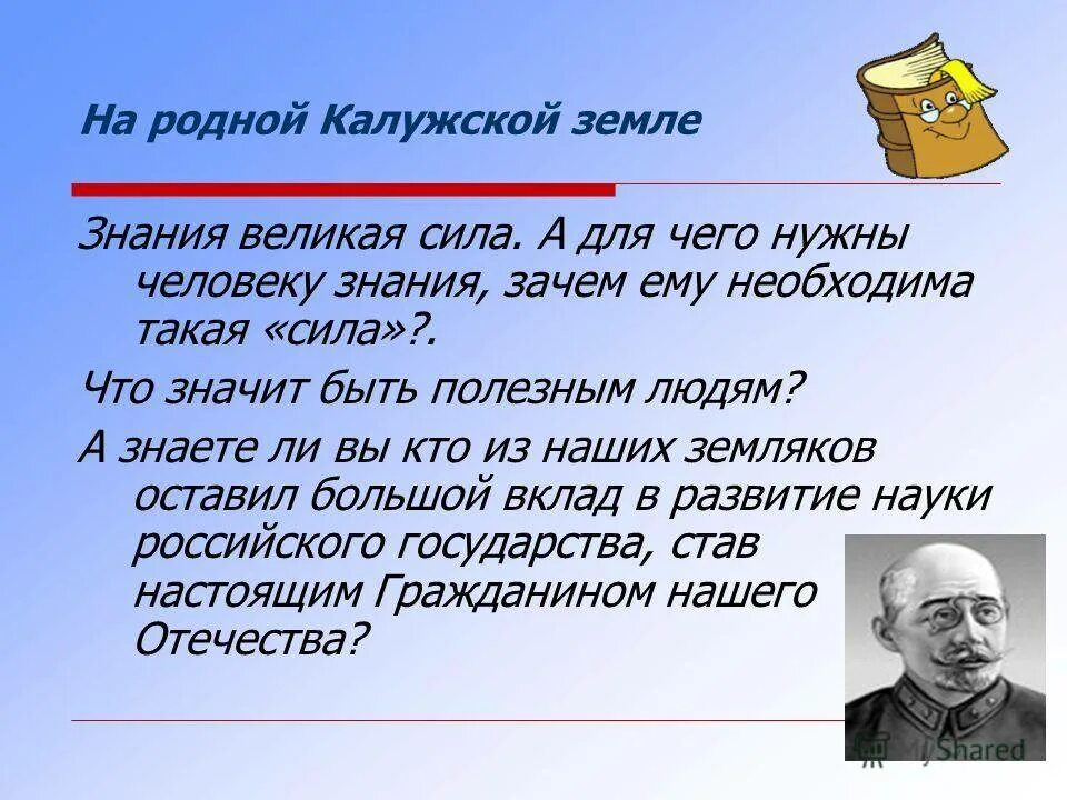 Почему знания важны для будущего. Зачем человеку знания. Зачем нужны знания человеку. Для чего человекузнантя нужны. Необходимые знания для человека.