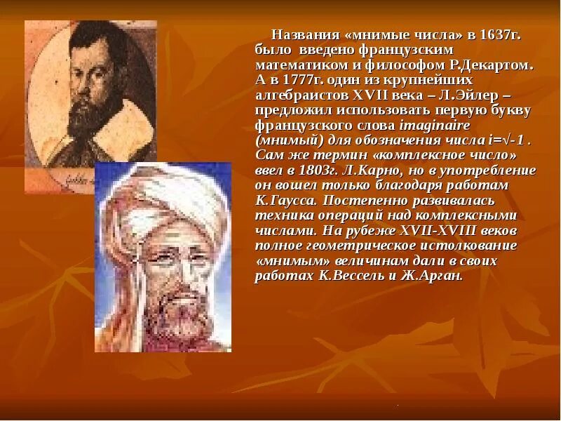 Первой философией называли. Название мнимые числа ввёл в 1637г. Термин мнимые числа ВВЛ. Мнимые числа в математике. Воображаемые числа в математике.