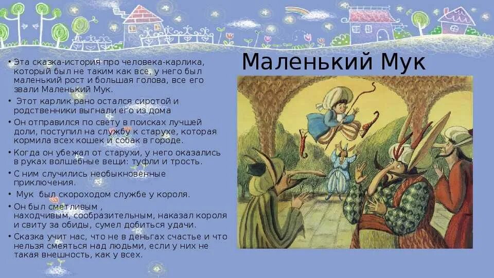 Пересказ сказки маленький МУК. Гауф маленький МУК герои. Краткое содержание сказки маленький МУК. Гауф сказки маленький МУК. Главная идея сказок