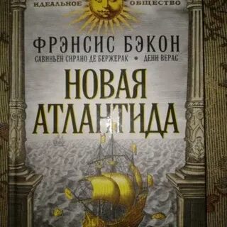 Бэкон атлантида