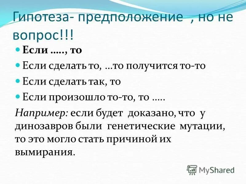 Вопросы по форме. Формулировка гипотезы проекта. Вопросы для выдвижения гипотезы. Вопрос предположение. Любая гипотеза.