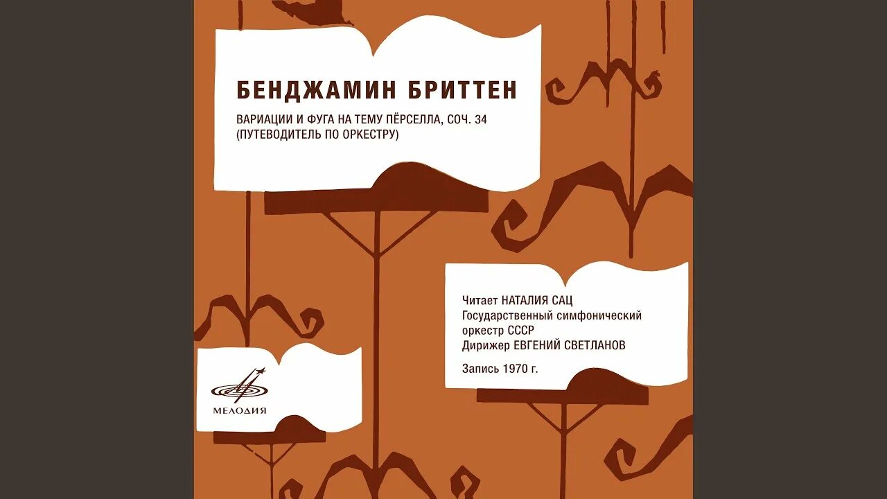 Бенджамин Бриттен путеводитель по оркестру. Вариации и фуга на тему Перселла. Путеводитель по оркестру для юных слушателей. Б Бриттен путеводитель.