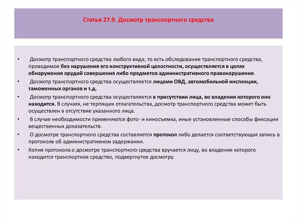 Основания личного досмотра. Порядок действия при досмотре транспортного средства. Порядок досмотра транспортных средств сотрудниками. Алгоритм досмотра транспортного средства. Порядок досмотра транспортных средств на КПП.