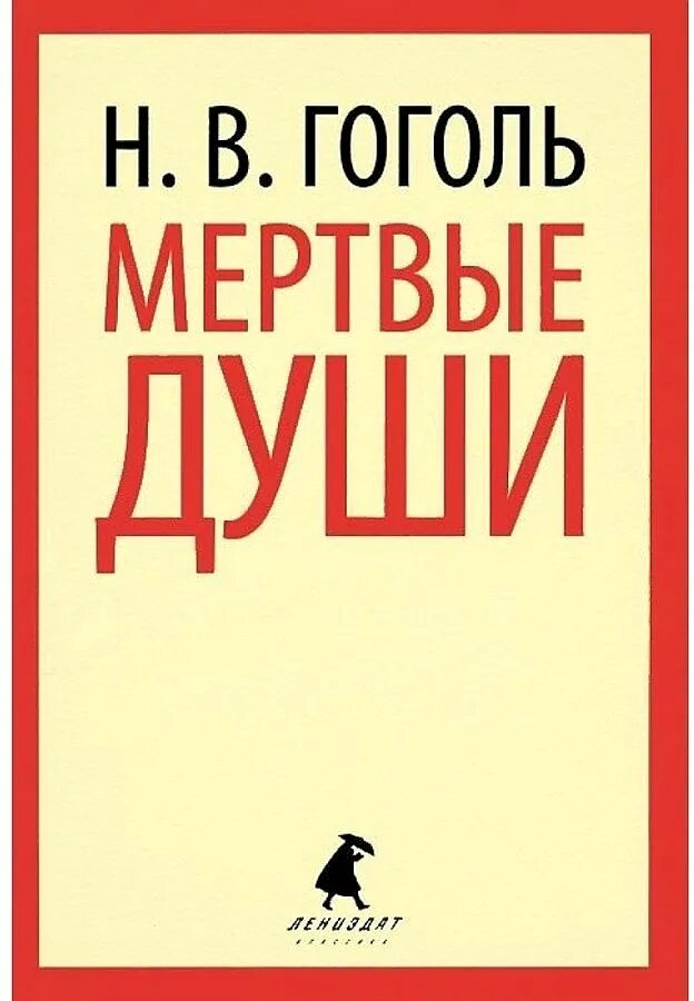 Литература мертвые души читать. Гоголь мертвые души. Гоголь мертвые души книга. Гоголь мертвые души обложка книги.