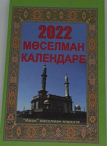 Татарский календарь 2024. Дини календарь. Календарь татарских праздников. Намз тагъажут.