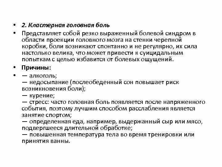 Выраженная болезненность. Кластерная головная боль критерии. Кластерные головные бо. Кластерная головная юоль. Пучковая кластерная головная боль.