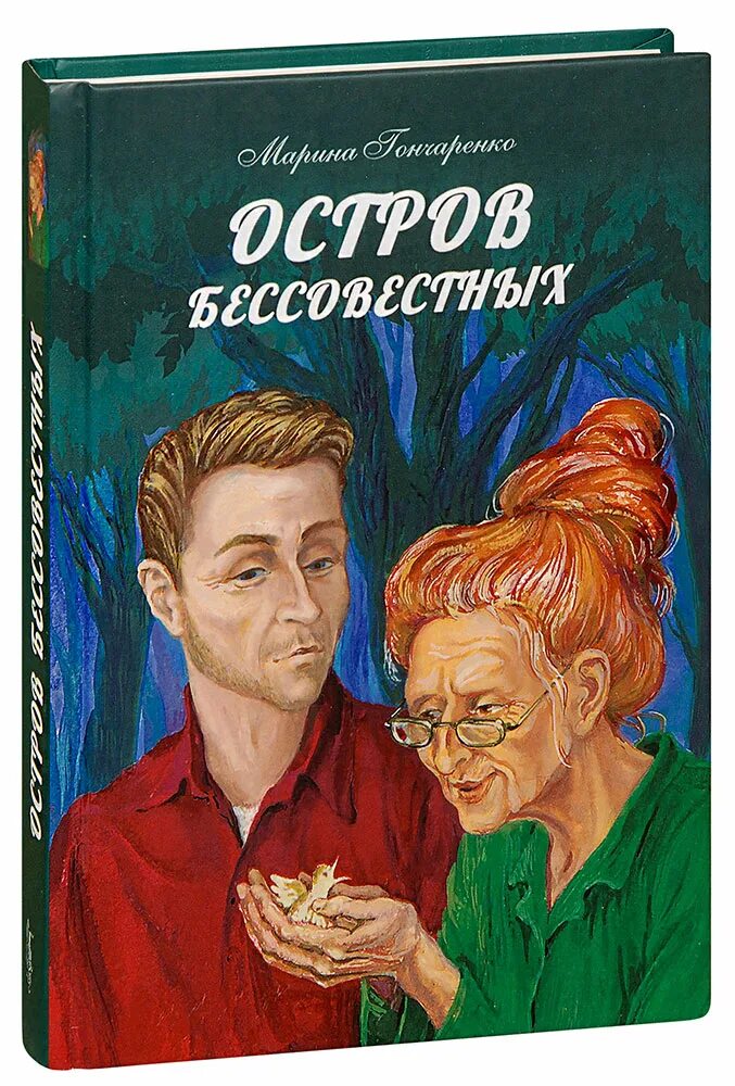 Остров 5 книг. Остров бессовестных Гончаренко м.. Остров бессовестных книга. Христианские Художественные книги. Книга для….