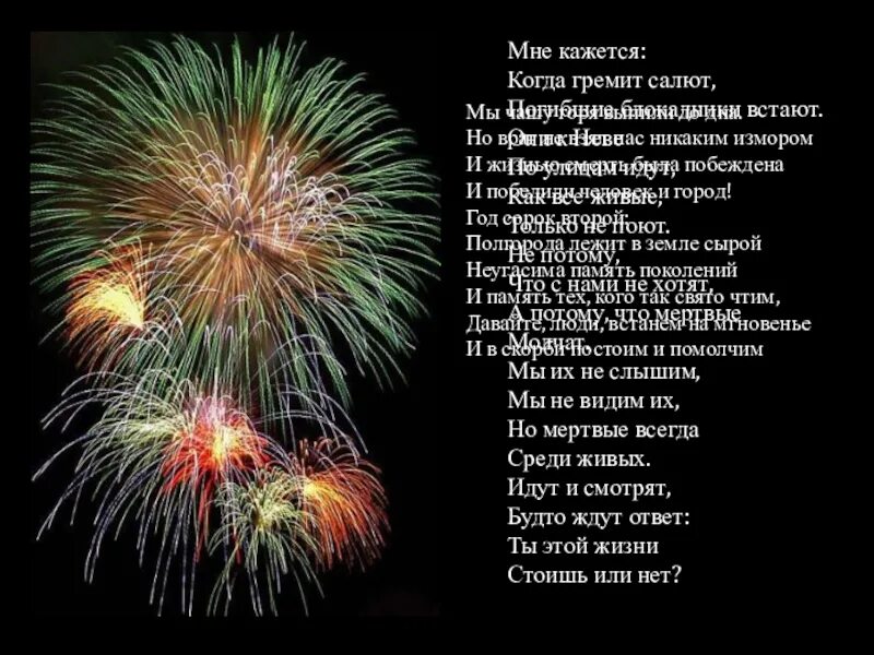 Песня салют победы текст. Стихотворение салют. Стихотворение праздничный салют. Стихи про фейерверк. Стишок про салют для детей.