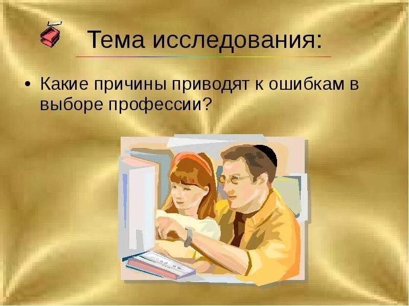 Как не ошибиться с профессией