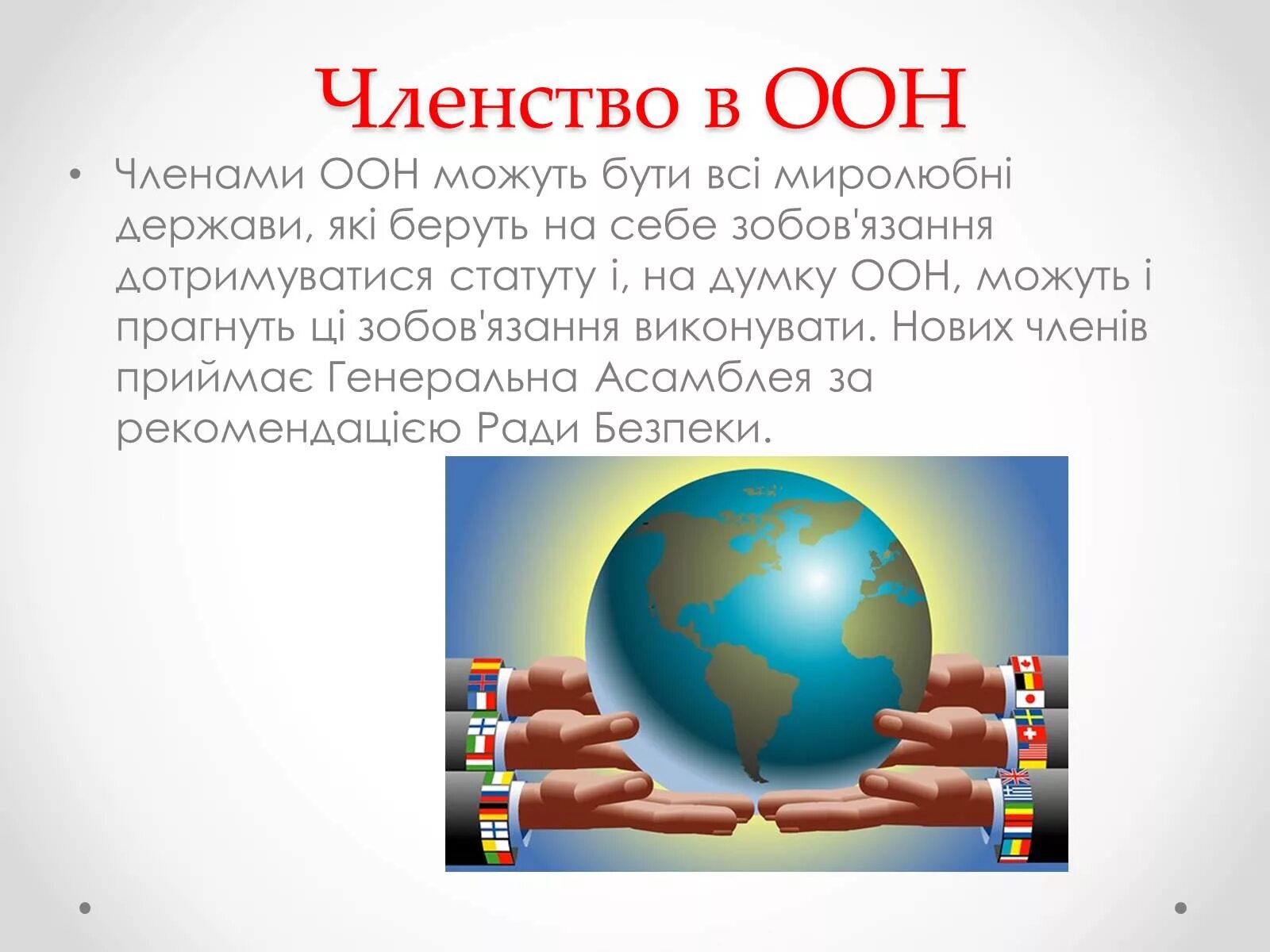 Постоянными членами безопасности оон являлись. Членство ООН. Условия вступления в ООН. Членство ООН кратко. Особенности членства в ООН..