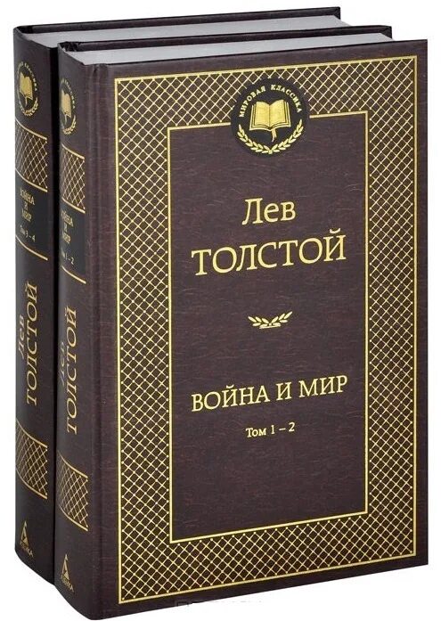 Война и мир презентации к роману. 12 томов война и мир толстого. Мир толстой. Толстой война и мир издательство. Лев николаевич толстой война и мир.