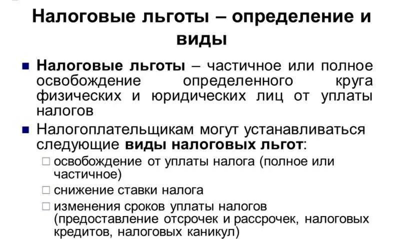 Налоговые льготы. Виды и формы предоставления налоговых льгот. Виды льгот. Отменой льгот по налогам. Льготы по уплате земельного налога.