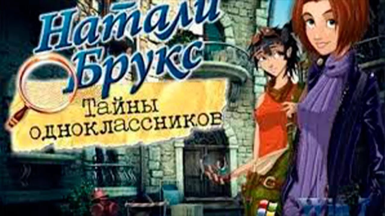 Тайны брукс игра. Детективная игра Натали Брукс. Игра. Приключения Натали Брукс. Игра Натали Брукс тайна одноклассников. Натали Брукс тайна одноклассников.