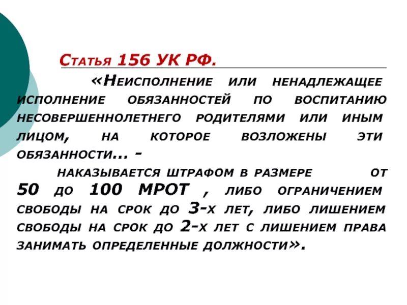 Неисполнение обязанностей ук рф. Ст 156 УК. Ст 156 уголовного кодекса. 156 Статья уголовного кодекса. 156 Статья уголовного кодекса Российской.