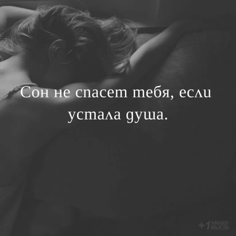 Устала. Поверь я знаю как ты устала. Цитаты про сильных женщин. Стих я устала. Цитаты про сильных женщин.