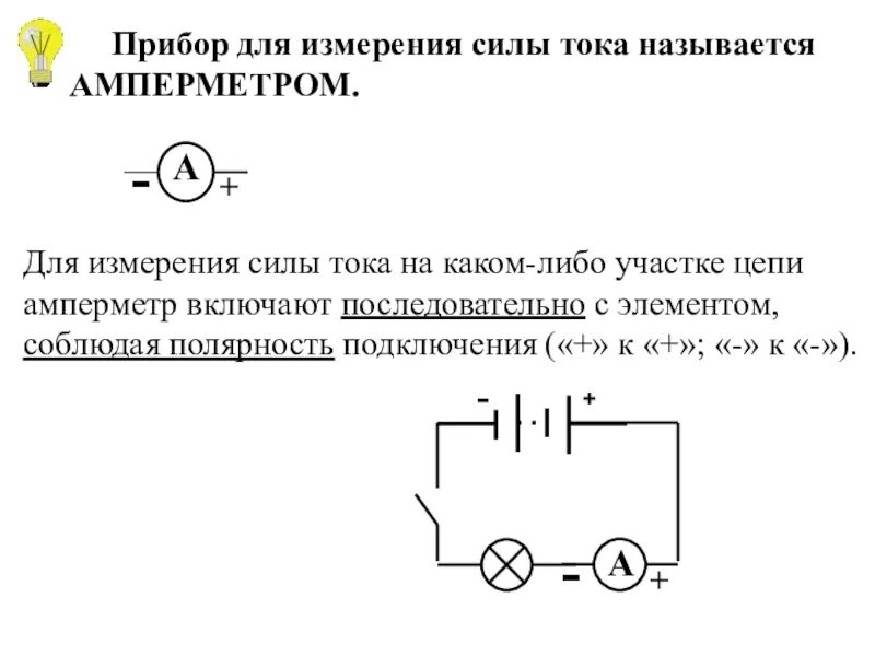 Как включается в цепь сила тока. Полярность включения амперметра. Название прибора для измерения силы тока. Прибор для измерения силы тока в цепи. Амперметр измерение силы тока.