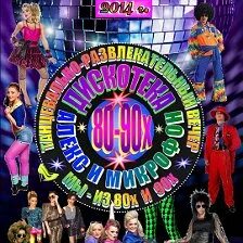 Дискотека 80 90 краснодар