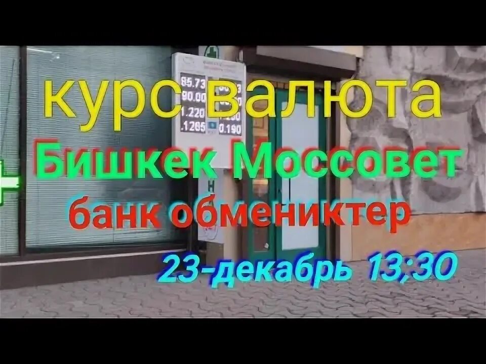 Кыргызский банк курс. Курс доллара. Кыргызский банк курс. Кыргызский банк курс. Кыргызский банк курс.