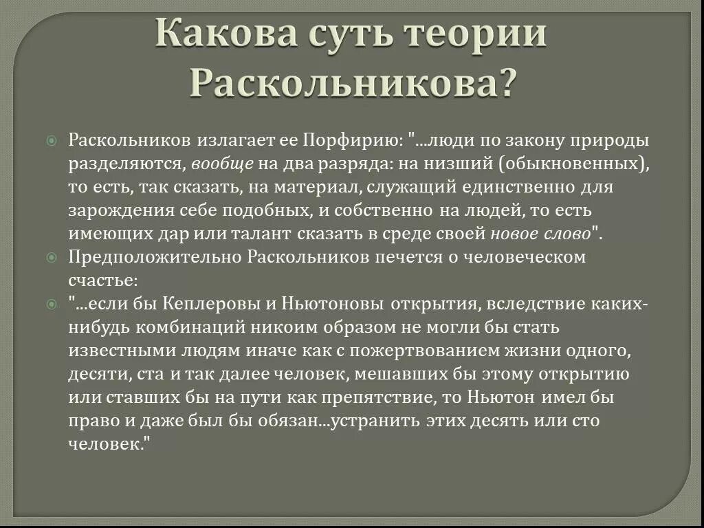 2 теория раскольникова. Теория Раскольникова. Теория Раскольникова и ее крушение. Суть теории Раскольников. Моё отношение к теории Раскольникова.