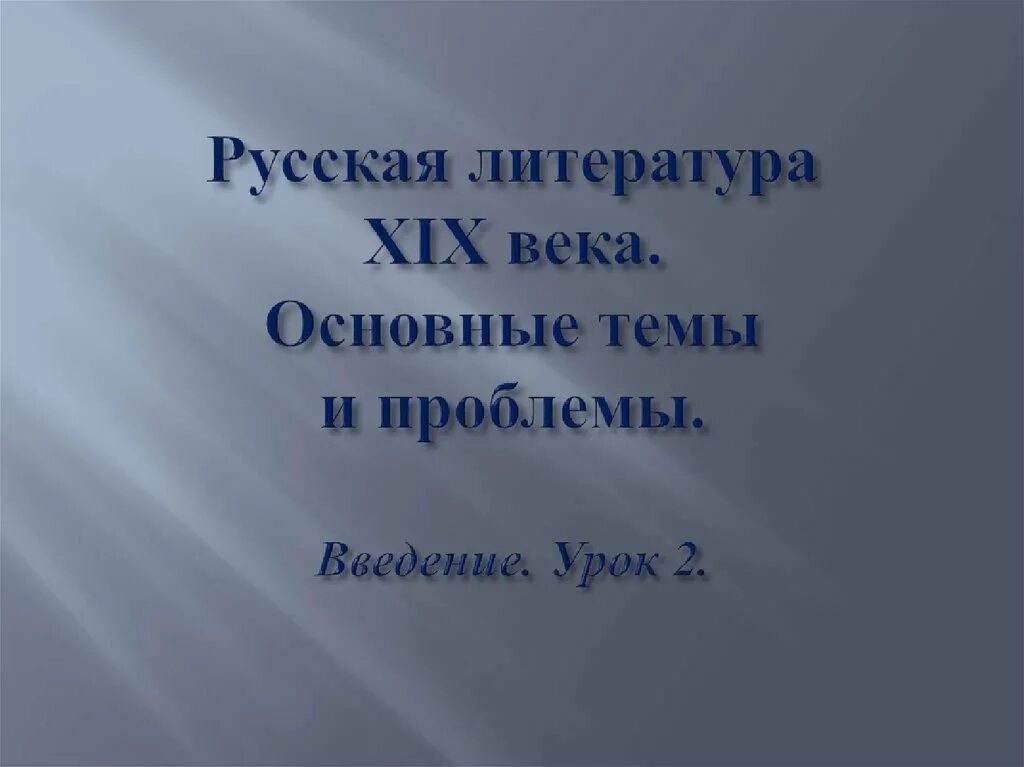 Сочинение по литературе 19 века 10 класс. Темы и проблемы литературы 19 века. Основные вопросы литературы 19 века. Проблема в литературе это. Основные проблемы литературы 19 века.