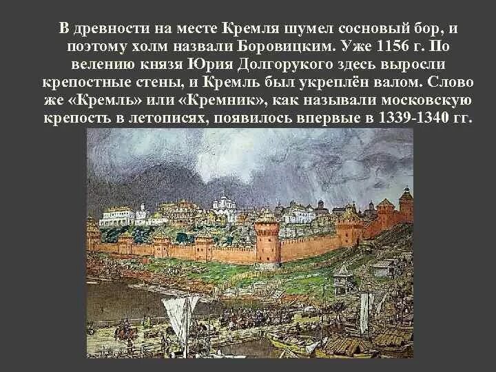 Боровицкий холм в древности в Москве. Боровицкий холм Долгорукий. Боровицкий холм в древности. Первое укрепление на Боровицком Холме.