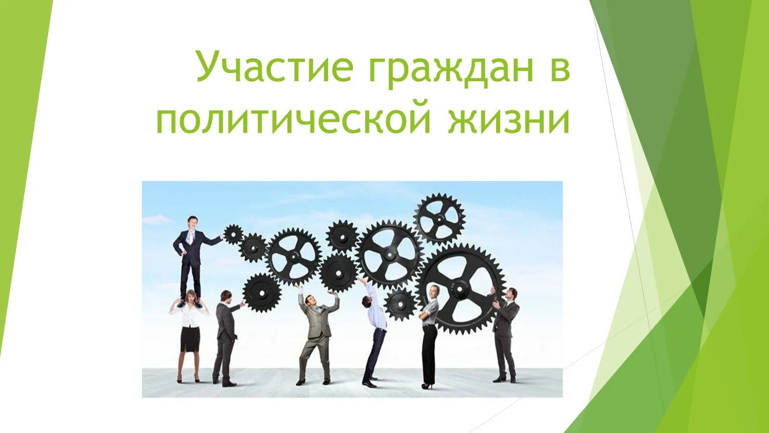 Участие подростков в политической жизни. Участие в политической жизни. Участие граждан в политической жизни. Граждане в политической жизни. Участие граждан в жизни человека рисунок.