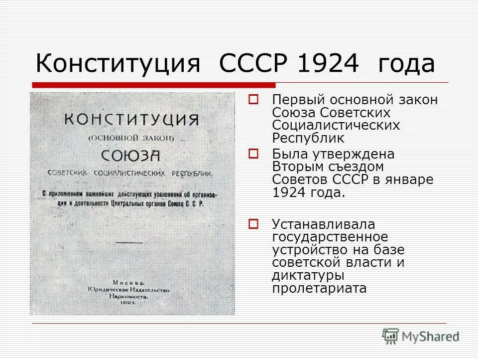 Конституция ссср 1924 форма государственного устройства